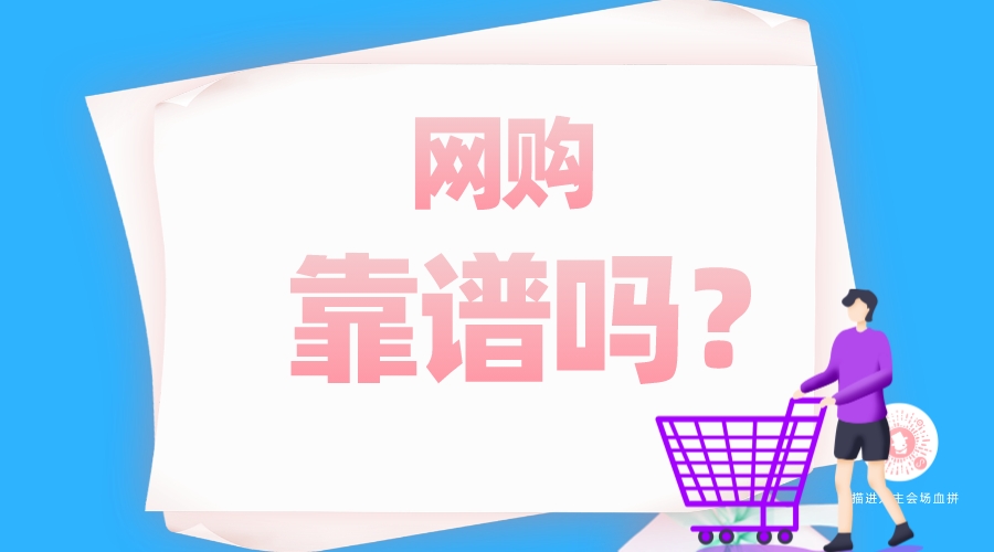 網(wǎng)購靠譜嗎？